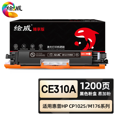 绘威臻享版 黑色大容量易加粉粉盒 Ce310A 彩鼓 1支装(单位:支)