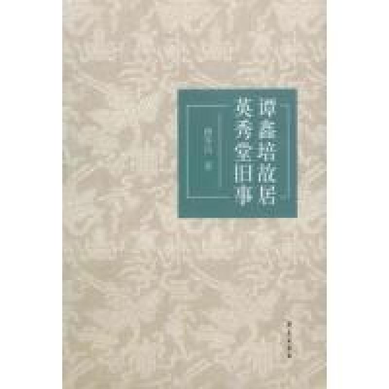 正版新书]谭鑫培故居英秀堂旧事谭寿昌9787507746037
