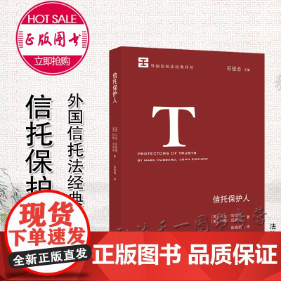 信托保护人 (英)马克·哈伯德 (英)约翰·尼迪诺著 彭晓娟译 法律出版社 9787519742287