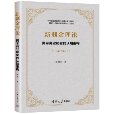 正版新书]新剩余理论:揭示商业秘密的认知重构沈超红97873026811