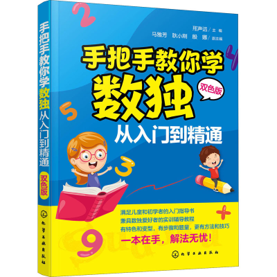 [M]手把手教你学数独 从入门到精通 双色板-9787122351562