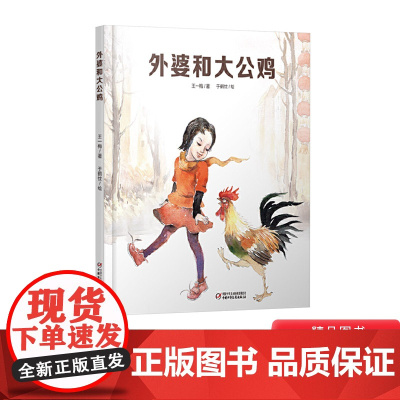 外婆和大公鸡中国红绘本系列精装绘本图画书中国传统节日绘本关于春节故事适合2岁以上中少社正版童书