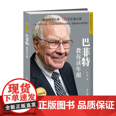 巴菲特教你读年报 严行方 南方出版社 正版书籍