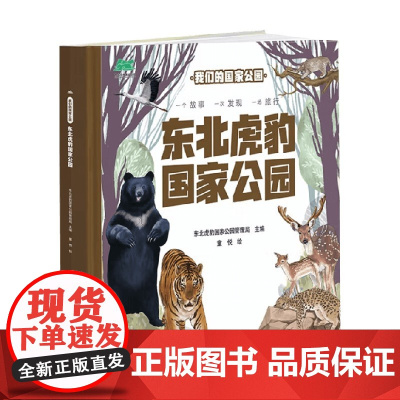 我们的国家公园 东北虎豹国家公园 3-14岁 东北虎豹国家公园管理局 编著 科普百科