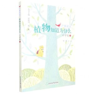 [N]植物知道为什么/广角阅读-9787572243769