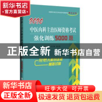 正版 中医内科主治医师资格考试强化训练5000题 马子霖 辽宁科学