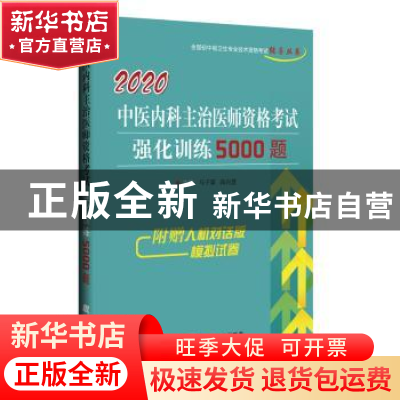 正版 中医内科主治医师资格考试强化训练5000题 马子霖 辽宁科学