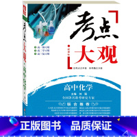 [正版]考点大观:高中化学 升学复习类教辅(蛇有七寸,题有考点,要想通关,抓住重点)