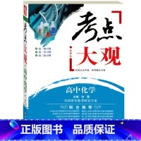 [正版]考点大观:高中化学 升学复习类教辅(蛇有七寸,题有考点,要想通关,抓住重点)