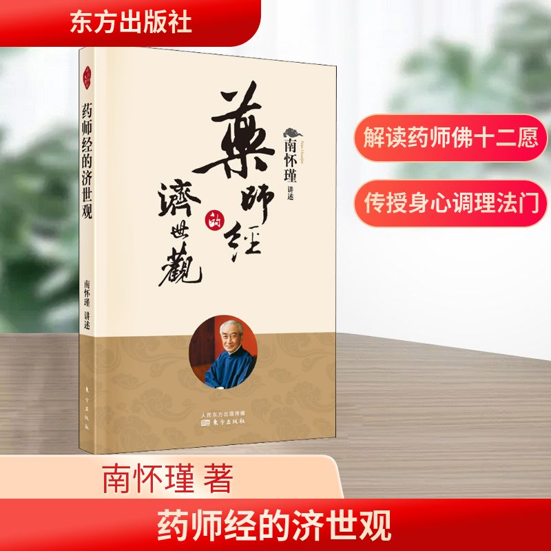 正版新书]药师经的济世观南怀瑾9787520707558