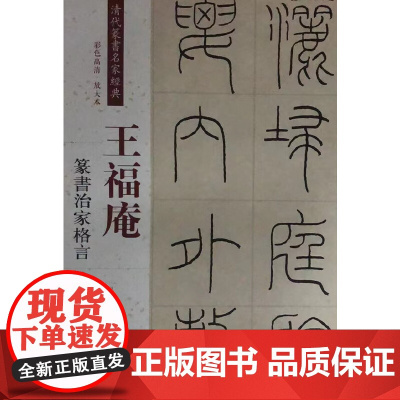 清代篆书名家经典