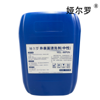 娅尔罗 外表面清洗剂(中性) YEL-WP25 25kg/桶