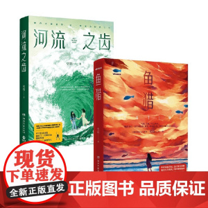 河流之齿+鱼猎 史迈 著 小说