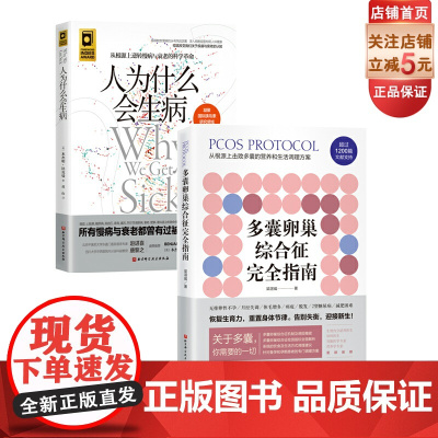 多囊卵巢综合征完全指南+人为什么会生病 全2册