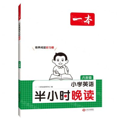 [N]小学英语半小时晚读(6年级)/一本-9787210149491