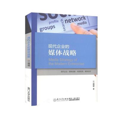 正版新书]现代企业的媒体战略江曙曜9787561551011