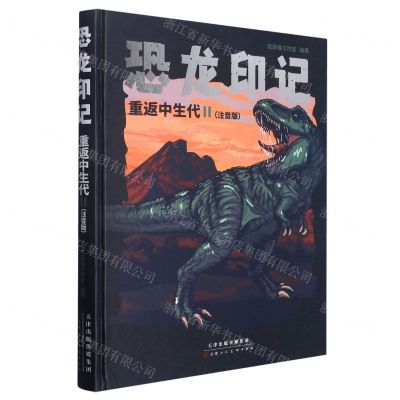 [N]恐龙印记(重返中生代Ⅱ注音版)(精)-9787572904561