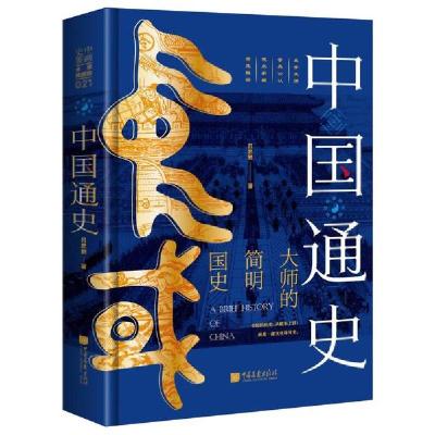 正版新书]中国通史(大师的简明国史)(精)吕思勉9787514619409
