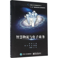 智慧物流与电子商务