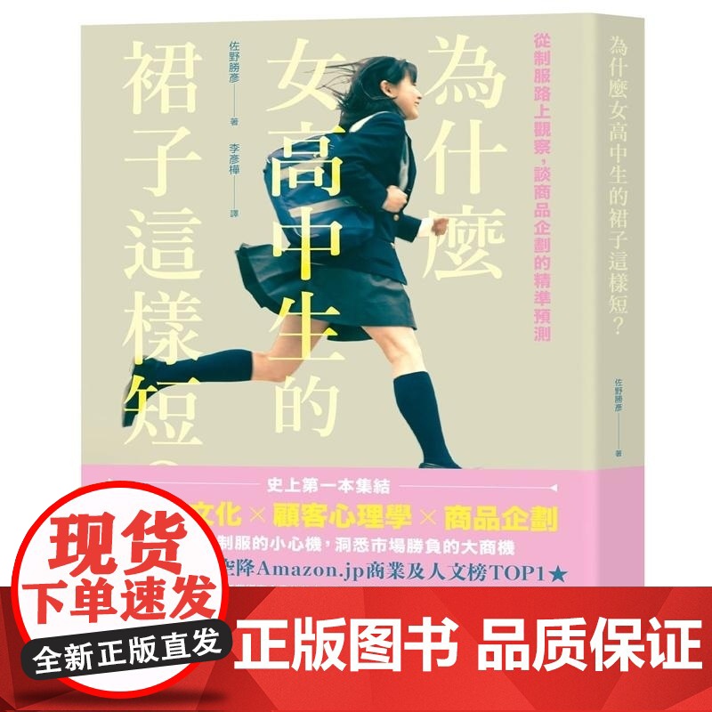 []港台原版 为什么女高中生的裙子这样短?从制服路上观察,谈商品企划的精准预测佐野胜彦悦知文化商业理财 范家菘 方