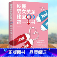 [正版]秒懂男女关系秘密的第一本书 恋爱婚姻两性心理学 两性关系恋爱婚姻情感婚恋 男人女人生理差异需求差异 如何谈恋爱约