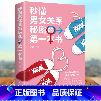 [正版]秒懂男女关系秘密的第一本书 恋爱婚姻两性心理学 两性关系恋爱婚姻情感婚恋 男人女人生理差异需求差异 如何谈恋爱约