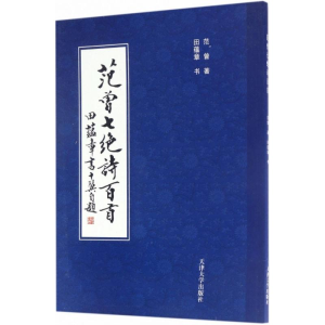 [M]范曾七绝诗百首-9787561858219