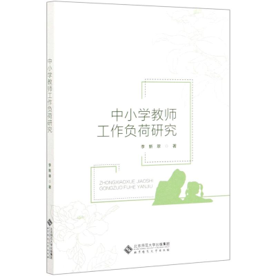 [M]中小学教师工作负荷研究-9787303258147