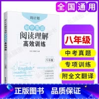 英语 [正版]周计划 初中英语阅读理解高效训练 8年级 周围有真题日日有进步 赠全文翻译 中考真题实战演练 重点题型专项
