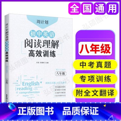 英语 [正版]周计划 初中英语阅读理解高效训练 8年级 周围有真题日日有进步 赠全文翻译 中考真题实战演练 重点题型专项