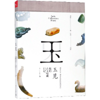 音像玉见(我的古玉收藏日记)唐秋