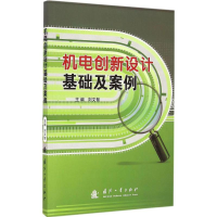 醉染图书机电创新设计基础及案例9787118098693