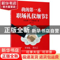 正版 我的第一本职场礼仪细节全书 编者:理想 中国纺织 978751803