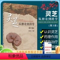 [正版]w灵芝从神奇到科学第3版第三版 主编林志彬 中医中草药经典名医名方参考工具书籍 北京大学医学出版社978756