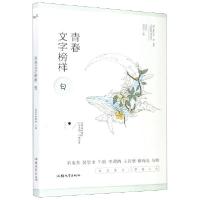 正版新书]青春文字榜样(白)/青春风编者:青春风编辑部|责编:汪艳