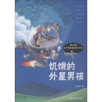 正版新书]张文俊奇趣童话故事系列?饥饿的外星男孩张文俊9787553