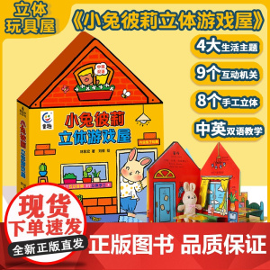 小兔彼莉立体游戏屋宝宝0-3-6岁过家家早教益智玩具书经典儿童读物3d立体机关找不同比利彼得兔故事房子绘本幼儿玩具书童话