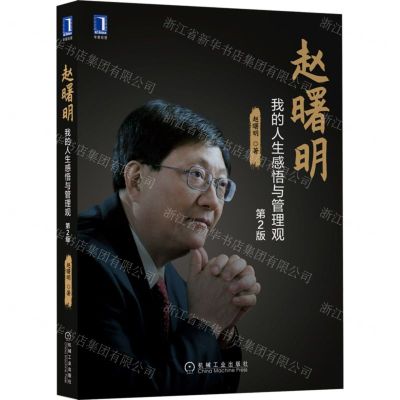 [N]赵曙明(我的人生感悟与管理观第2版)-9787111700951