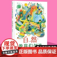 浪花朵朵正版 自然教我们创造 8岁+ 仿生学 青少年自然科普读物童书