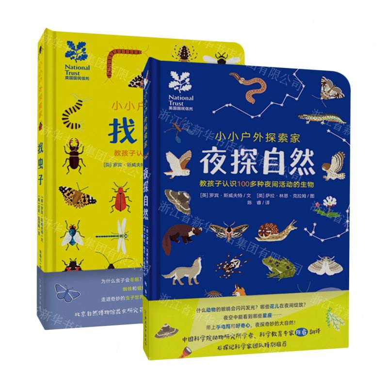 [N]小小户外探索家(共2册)(精)-9787513720731