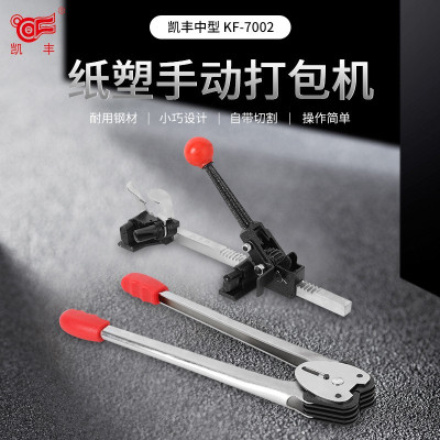 凯丰牌手动打包机KF-7002(轻型)收紧器+打包钳
