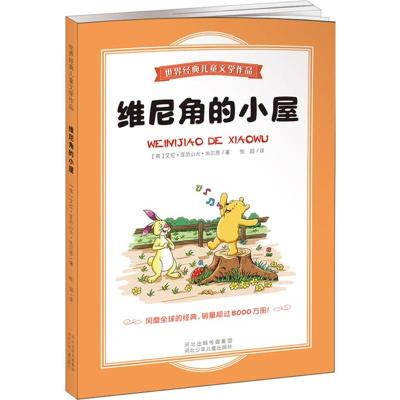 [M]维尼角的小屋-9787537675116