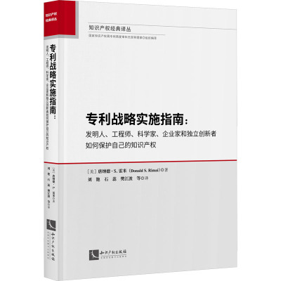 专利战略实施指南:发明人、工程师、科学家、企业家和独立创新者如何保护自己的知识产权