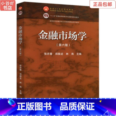 [正版]二手金融市场学(第六版) 张亦春 高等教育出版社
