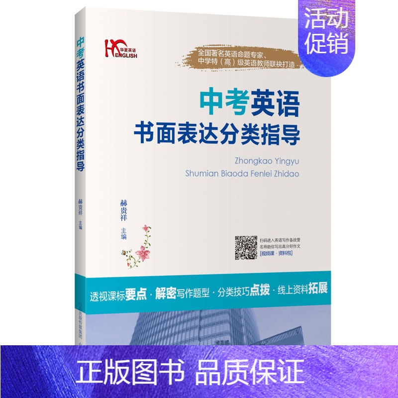 中考英语书面表达分类指导 初中通用 [正版]高考中考书面表达话题和体裁分类背诵版 高中初中英语晨读背诵系列备战作文高分范