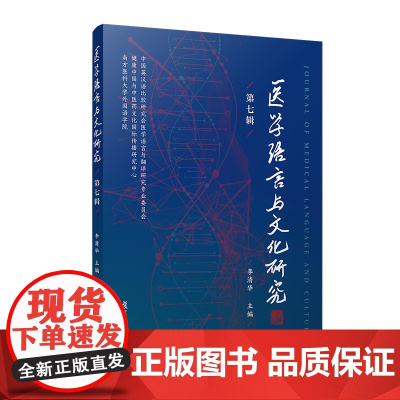 医学语言与文化研究(第七辑)李清华 复旦大学出版社 医学语言-文化研究 学术辑刊