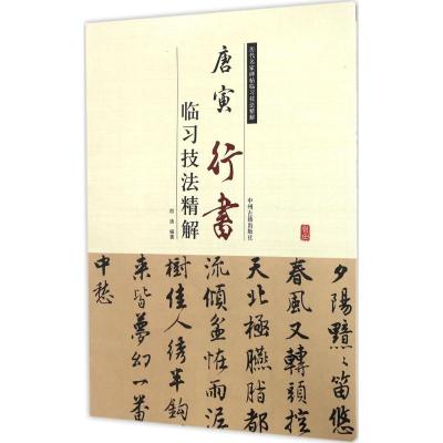 历代名家碑帖临习技法精解:唐寅行书临习技法精解
