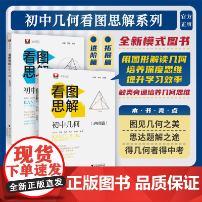 初中几何看图思解/进阶篇/拓展篇/高中自招/强基测试同等难度/提高思维与应用能力/培养思维/看图说明/问题与简解/八九年