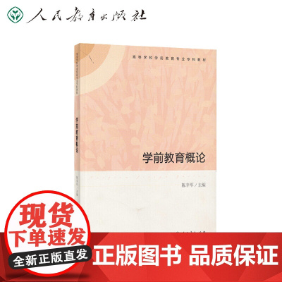 学前教育概论(高等学校学前教育专业专科教材)