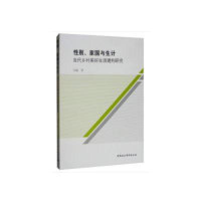 正版新书]性别、家国与生计:当代乡村美好生活建构研究汪超9787